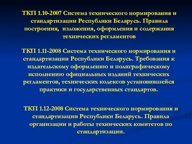 ТКП 1.11-2008 Система технического нормирования и стандартизации Республики Беларусь. Требования