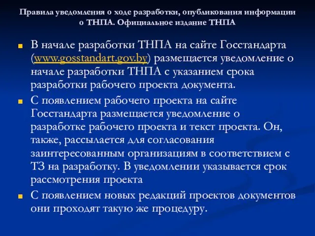 Правила уведомления о ходе разработки, опубликования информации о ТНПА. Официальное