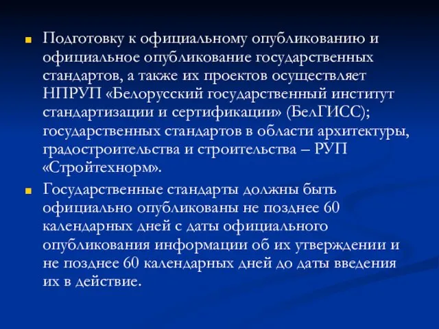 Подготовку к официальному опубликованию и официальное опубликование государственных стандартов, а