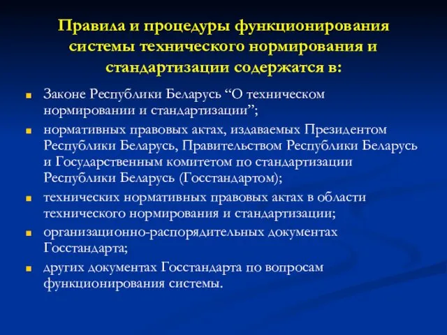 Правила и процедуры функционирования системы технического нормирования и стандартизации содержатся