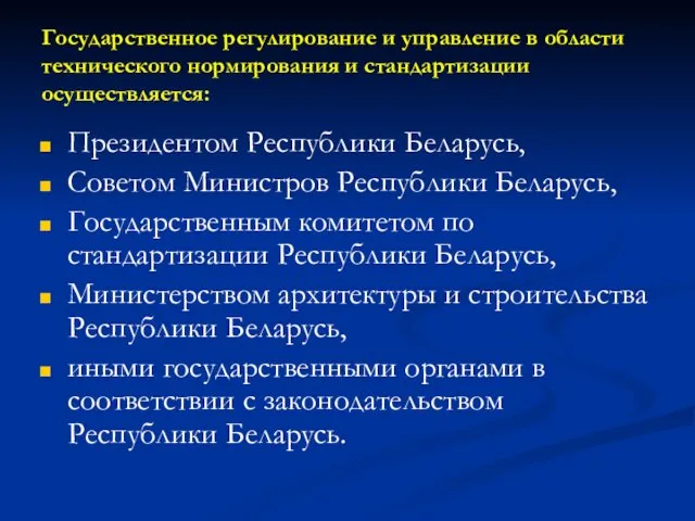 Государственное регулирование и управление в области технического нормирования и стандартизации