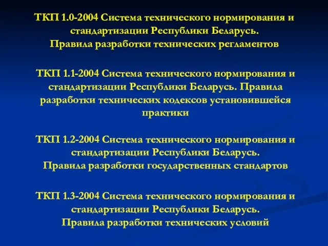ТКП 1.0-2004 Система технического нормирования и стандартизации Республики Беларусь. Правила