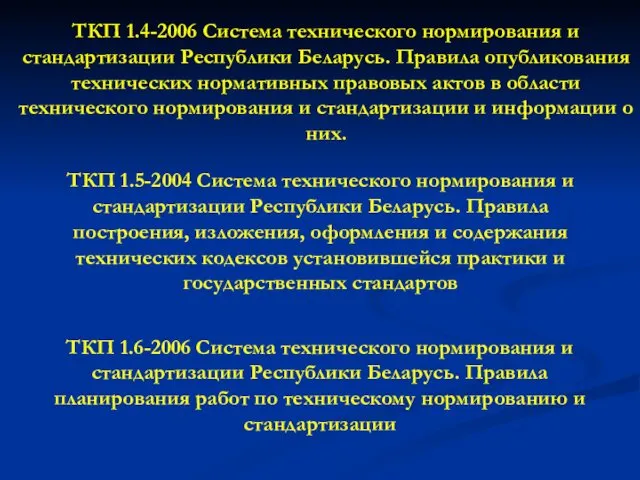 ТКП 1.5-2004 Система технического нормирования и стандартизации Республики Беларусь. Правила