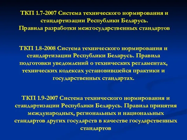 ТКП 1.7-2007 Система технического нормирования и стандартизации Республики Беларусь. Правила