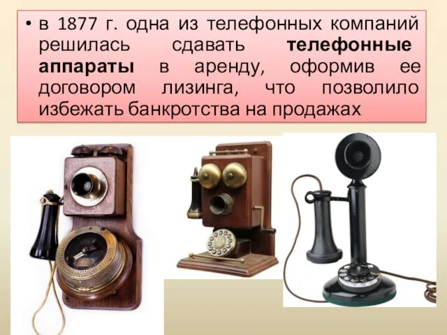 в 1877 г. одна из телефонных компаний решилась сдавать телефонные