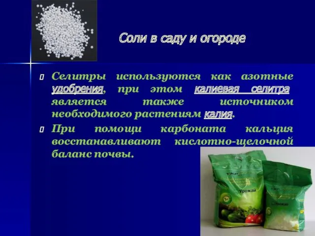 Соли в саду и огороде Селитры используются как азотные удобрения, при этом калиевая