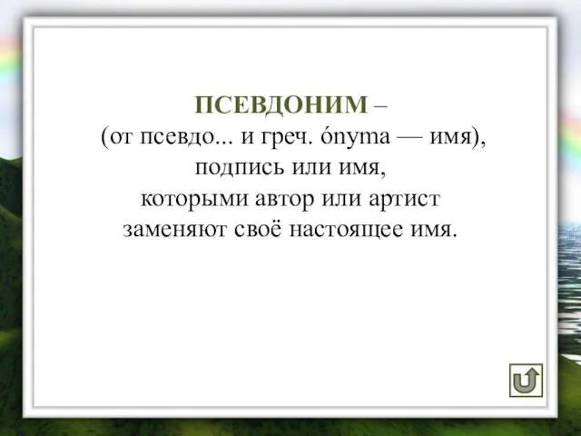 ПСЕВДОНИМ – (от псевдо... и греч. ónyma — имя), подпись