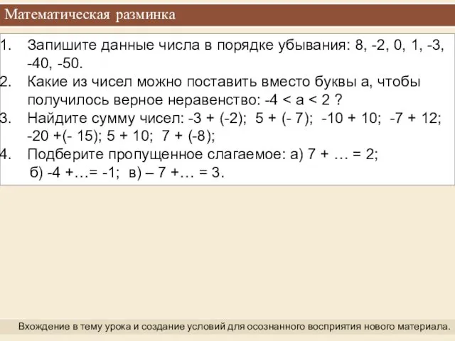 Математическая разминка Вхождение в тему урока и создание условий для