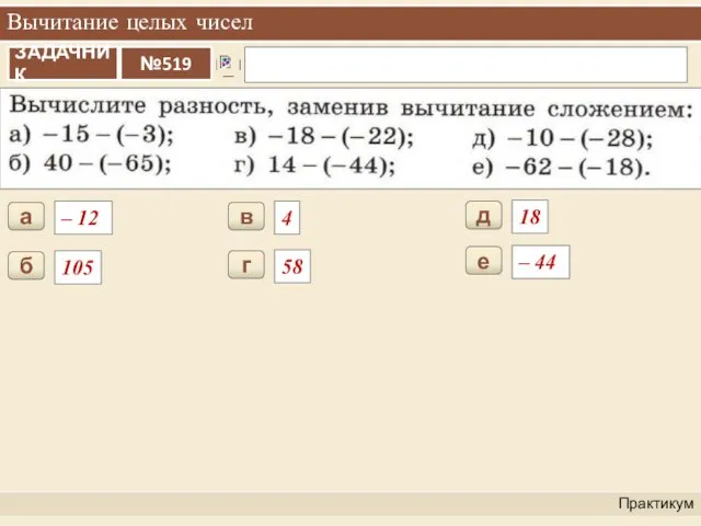 Вычитание целых чисел Практикум – 12 а 105 б 4