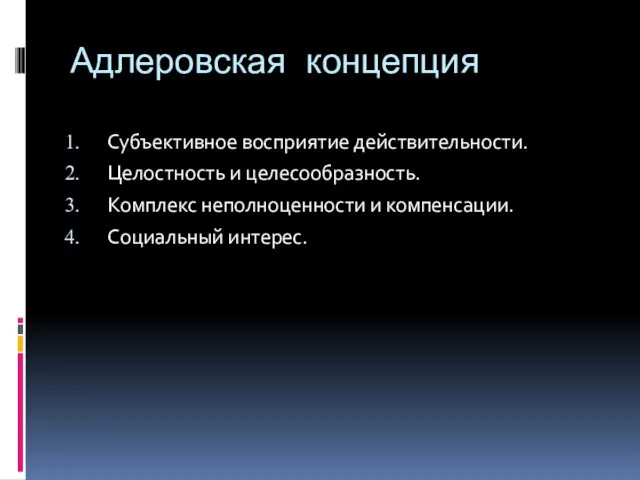 Адлеровская концепция Субъективное восприятие действительности. Целостность и целесообразность. Комплекс неполноценности и компенсации. Социальный интерес.