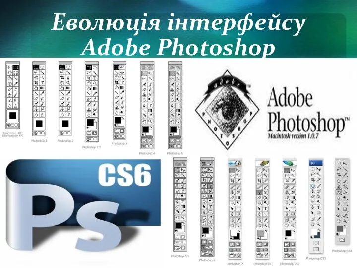 Еволюція інтерфейсу Adobe Photoshop