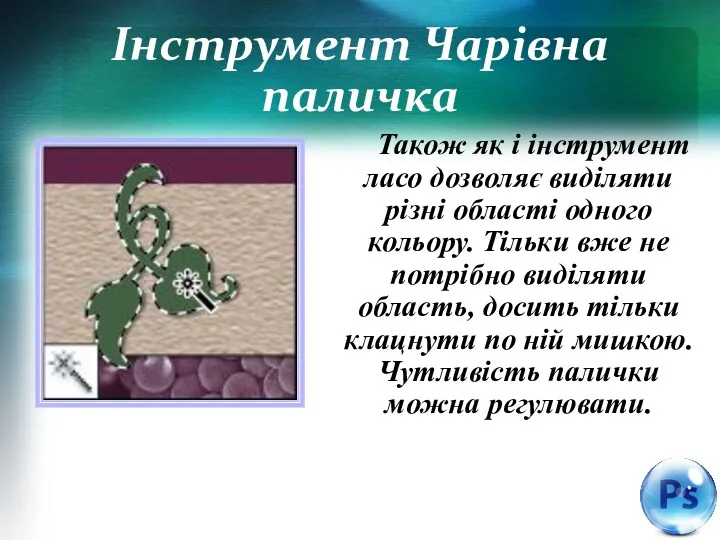 Інструмент Чарівна паличка Також як і інструмент ласо дозволяє виділяти