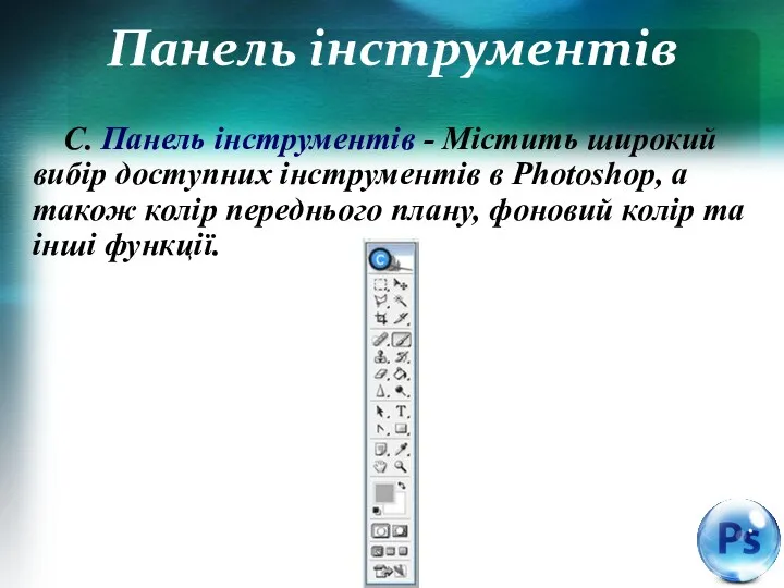 Панель інструментів C. Панель інструментів - Містить широкий вибір доступних