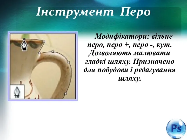 Інструмент Перо Модифікатори: вільне перо, перо +, перо -, кут.