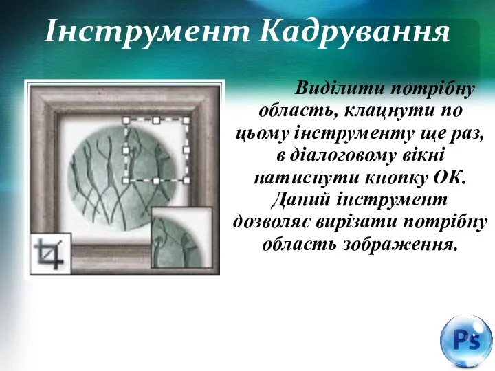 Інструмент Кадрування Виділити потрібну область, клацнути по цьому інструменту ще раз, в діалоговому