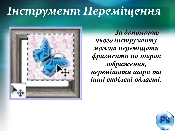 Інструмент Переміщення За допомогою цього інструменту можна переміщати фрагменти на шарах зображення, переміщати