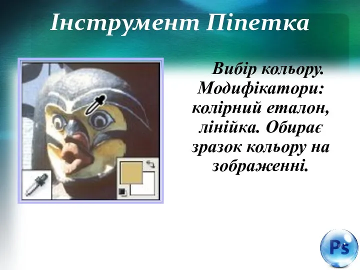 Інструмент Піпетка Вибір кольору. Модифікатори: колірний еталон, лінійка. Обирає зразок кольору на зображенні.