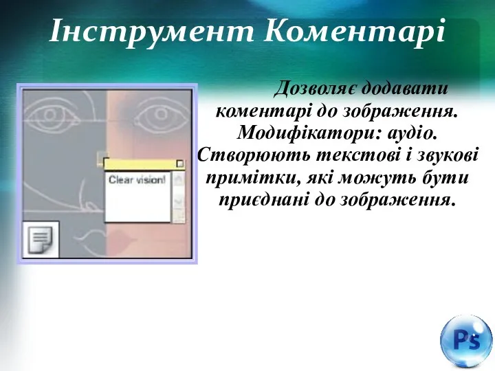 Інструмент Коментарі Дозволяє додавати коментарі до зображення. Модифікатори: аудіо. Створюють текстові і звукові