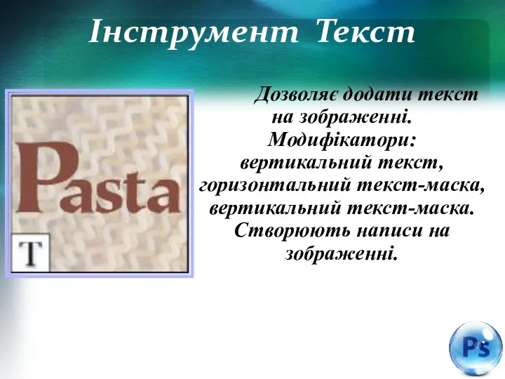 Інструмент Текст Дозволяє додати текст на зображенні. Модифікатори: вертикальний текст,