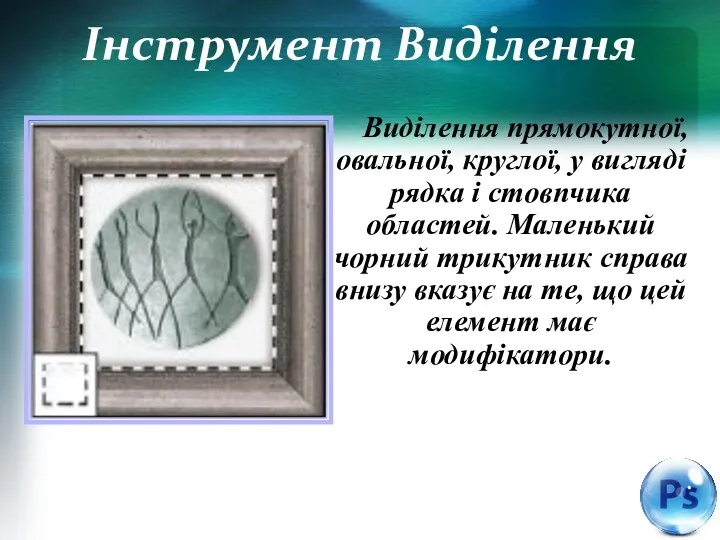 Інструмент Виділення Виділення прямокутної, овальної, круглої, у вигляді рядка і