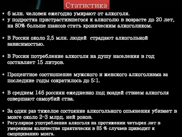 Статистика 6 млн. человек ежегодно умирают от алкоголя. у подростка