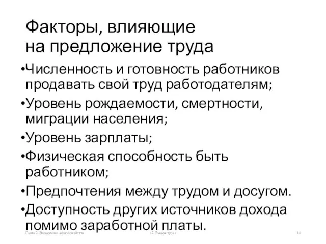 Факторы, влияющие на предложение труда Численность и готовность работников продавать