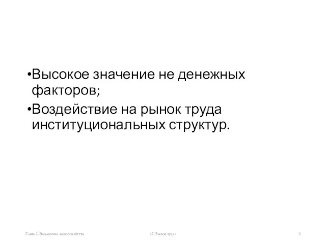 Высокое значение не денежных факторов; Воздействие на рынок труда институциональных