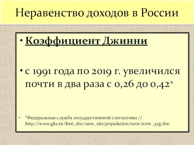 Неравенство доходов в России Коэффициент Джинни с 1991 года по