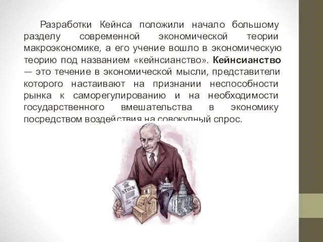 Разработки Кейнса положили начало большому разделу современной экономической теории макроэкономике,