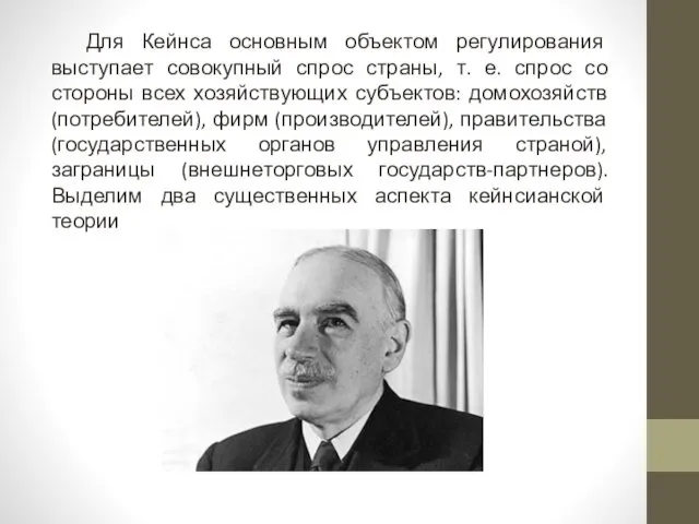 Для Кейнса основным объектом регулирования выступает совокупный спрос страны, т.