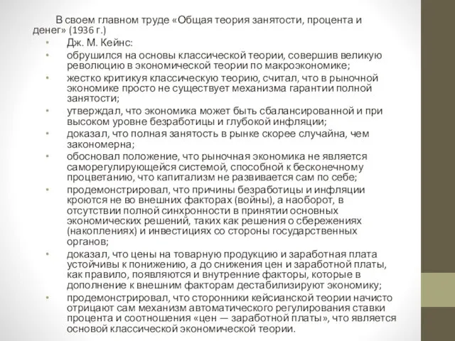 В своем главном труде «Общая теория занятости, процента и денег»