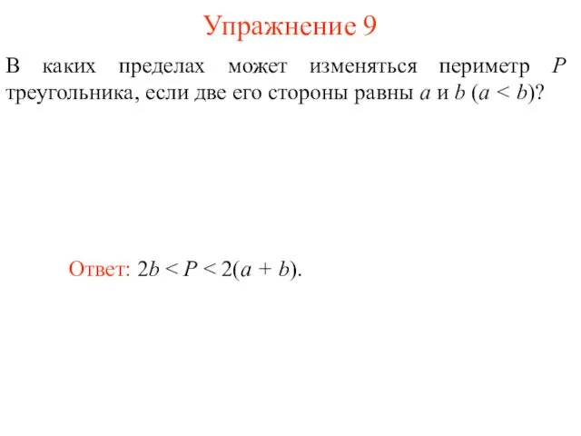 Упражнение 9 В каких пределах может изменяться периметр P треугольника, если две его