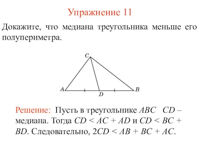 Упражнение 11 Докажите, что медиана треугольника меньше его полупериметра.