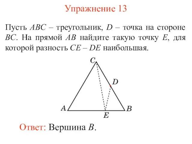Упражнение 13 Пусть ABC – треугольник, D – точка на стороне BC. На