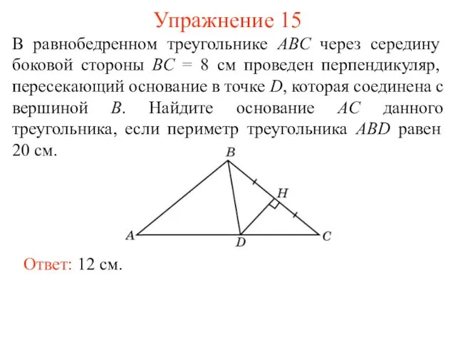 Упражнение 15 Ответ: 12 см. В равнобедренном треугольнике ABC через середину боковой стороны