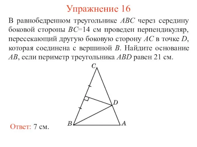 Упражнение 16 Ответ: 7 см. В равнобедренном треугольнике ABC через середину боковой стороны