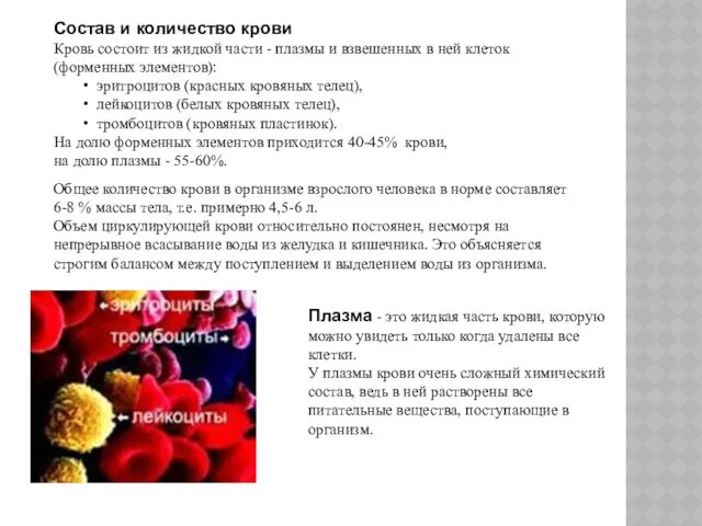 Состав и количество крови Кровь состоит из жидкой части - плазмы и взвешенных