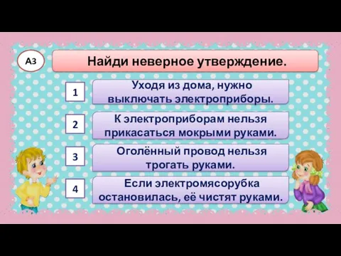 Оголённый провод нельзя трогать руками. К электроприборам нельзя прикасаться мокрыми