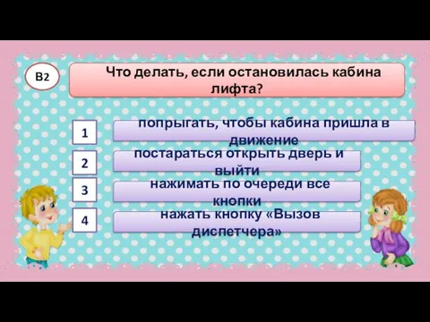 попрыгать, чтобы кабина пришла в движение Что делать, если остановилась