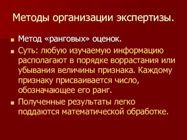 Методы организации экспертизы. Метод «ранговых» оценок. Суть: любую изучаемую информацию