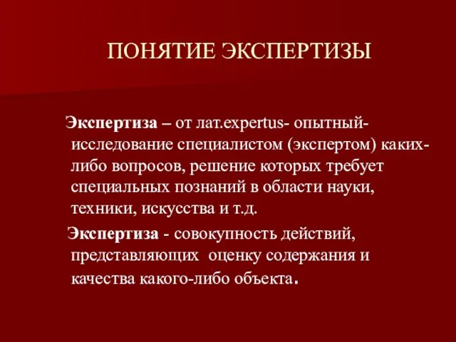 Экспертиза – от лат.expertus- опытный- исследование специалистом (экспертом) каких-либо вопросов, решение которых требует