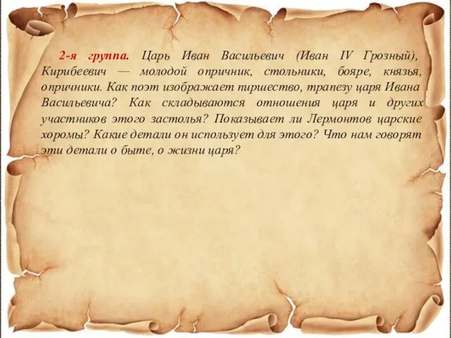 2-я группа. Царь Иван Васильевич (Иван IV Грозный), Кирибеевич — молодой опричник, стольники,