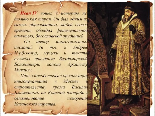Иван IV вошел в историю не только как тиран. Он был одним из