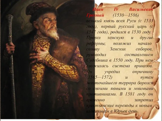 Иван IV Васильевич Грозный (1530—1586) — великий князь всея Руси (с 1533 года),