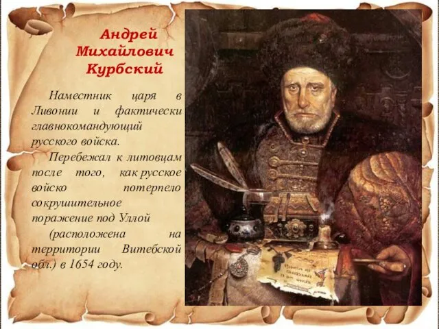 Андрей Михайлович Курбский Наместник царя в Ливонии и фактически главнокомандующий русского войска. Перебежал