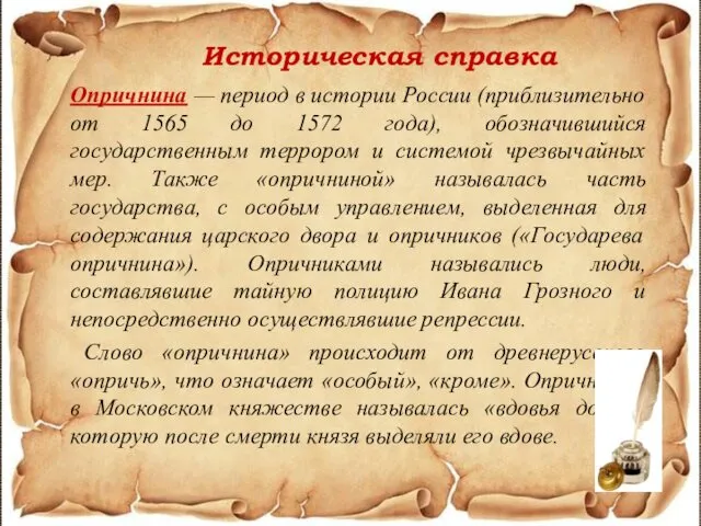 Историческая справка Опричнина — период в истории России (приблизительно от 1565 до 1572