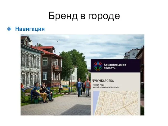 Бренд в городе Навигация