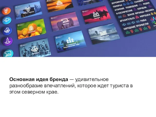 Основная идея бренда — удивительное разнообразие впечатлений, которое ждет туриста в этом северном крае.