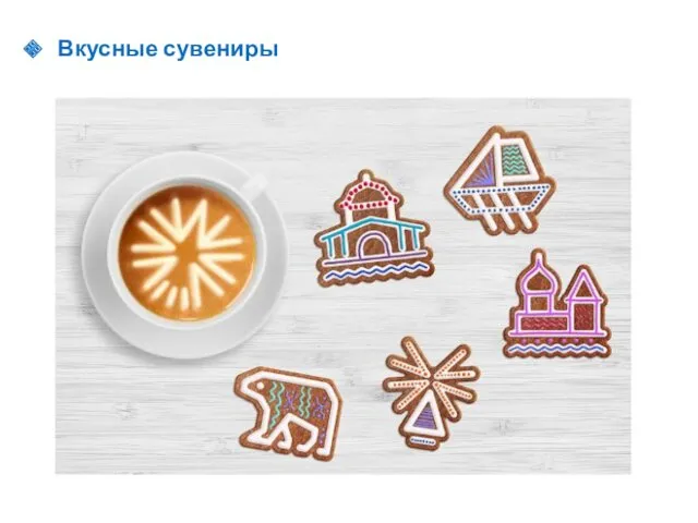 Вкусные сувениры