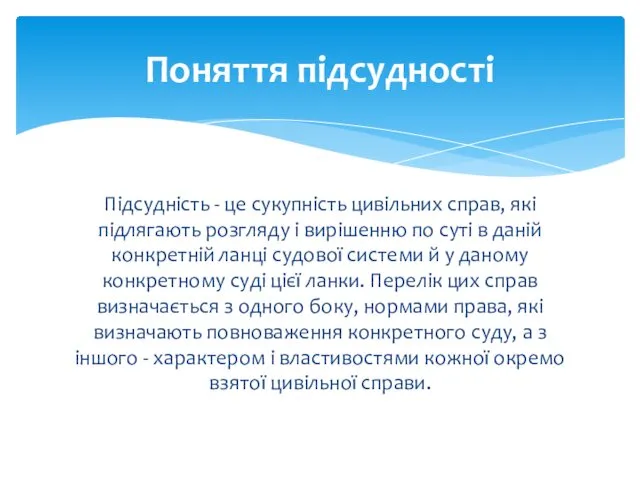 Підсудність - це сукупність цивільних справ, які підлягають розгляду і